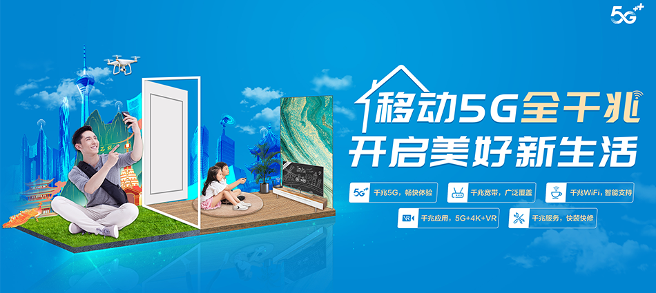 中国移动西区移动宽带